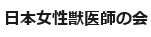 日本女性獣医師の会