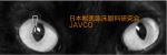 日本獣医臨床眼科研究会（JAVCO）