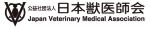 公益社団法人 日本獣医師会